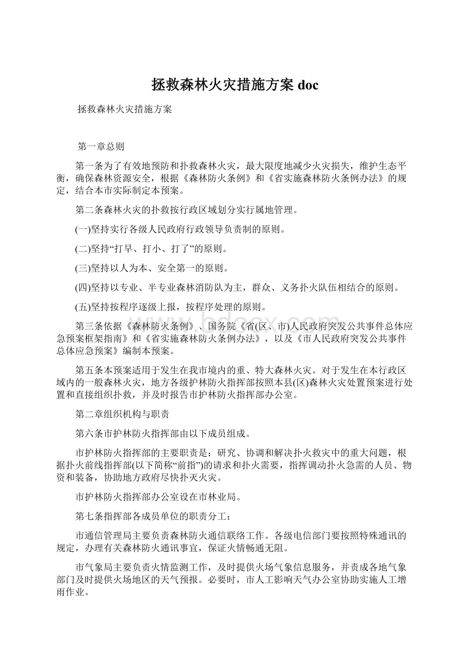 拯救森林火灾措施方案doc.docx_第1页