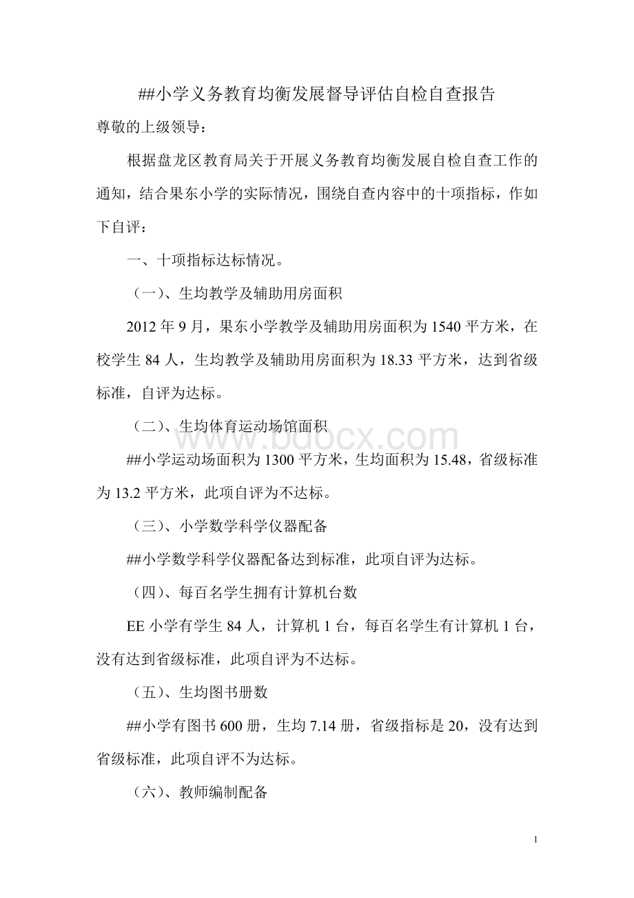 小学义务教育督导评估自检自查报告.doc_第1页