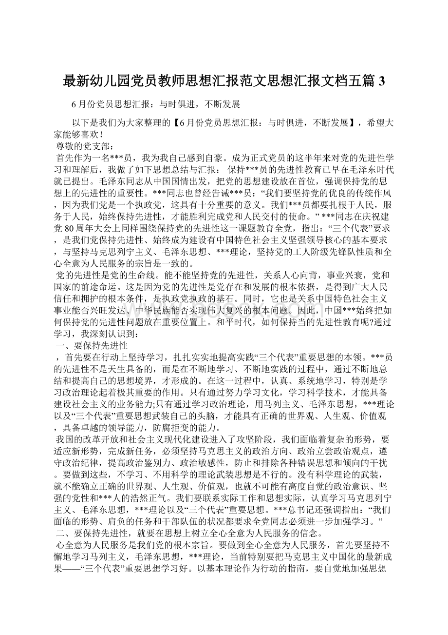 最新幼儿园党员教师思想汇报范文思想汇报文档五篇 3Word格式.docx