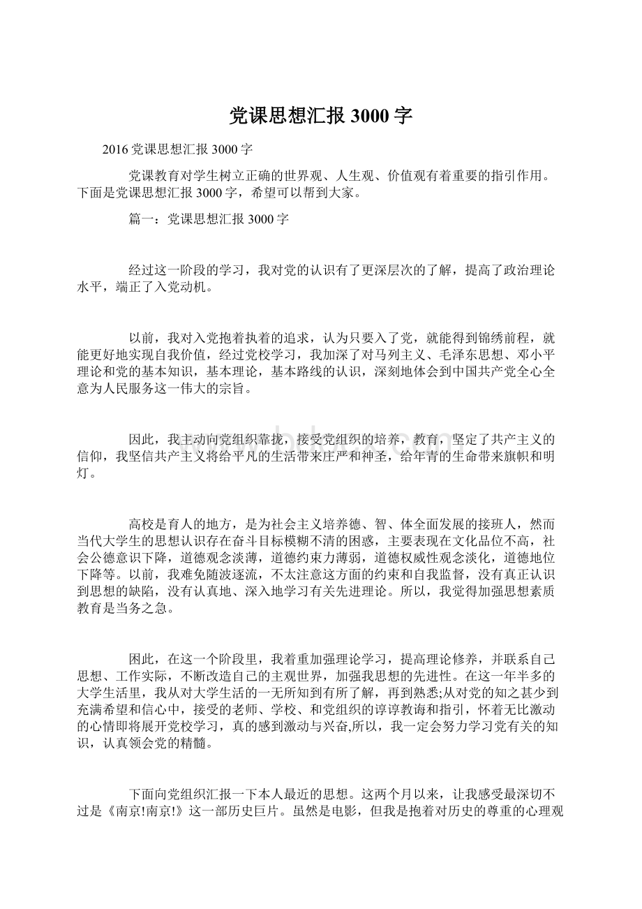 党课思想汇报3000字.docx_第1页