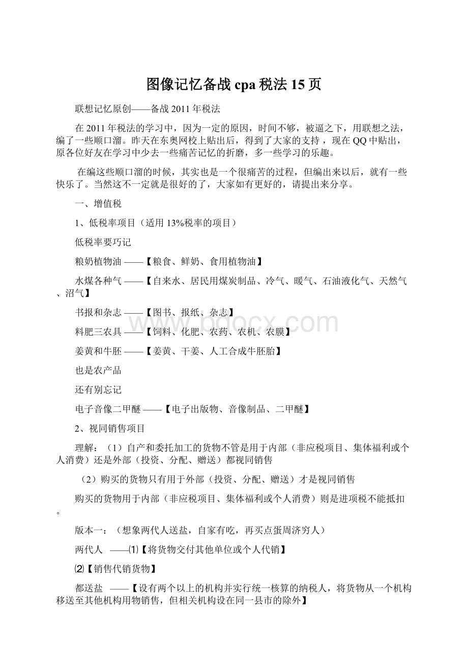 图像记忆备战cpa税法15页Word格式文档下载.docx_第1页