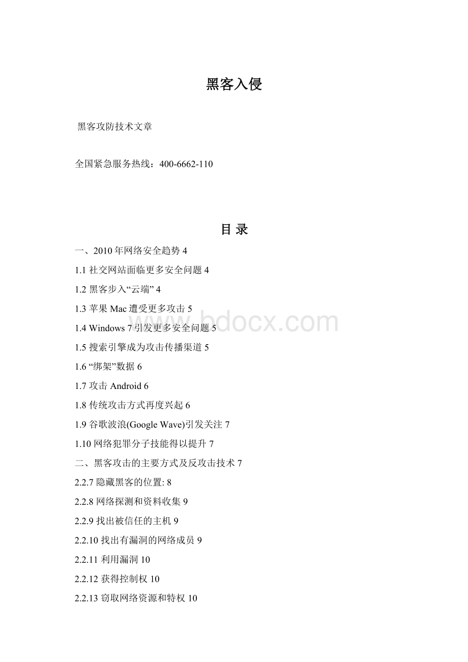 黑客入侵Word格式文档下载.docx