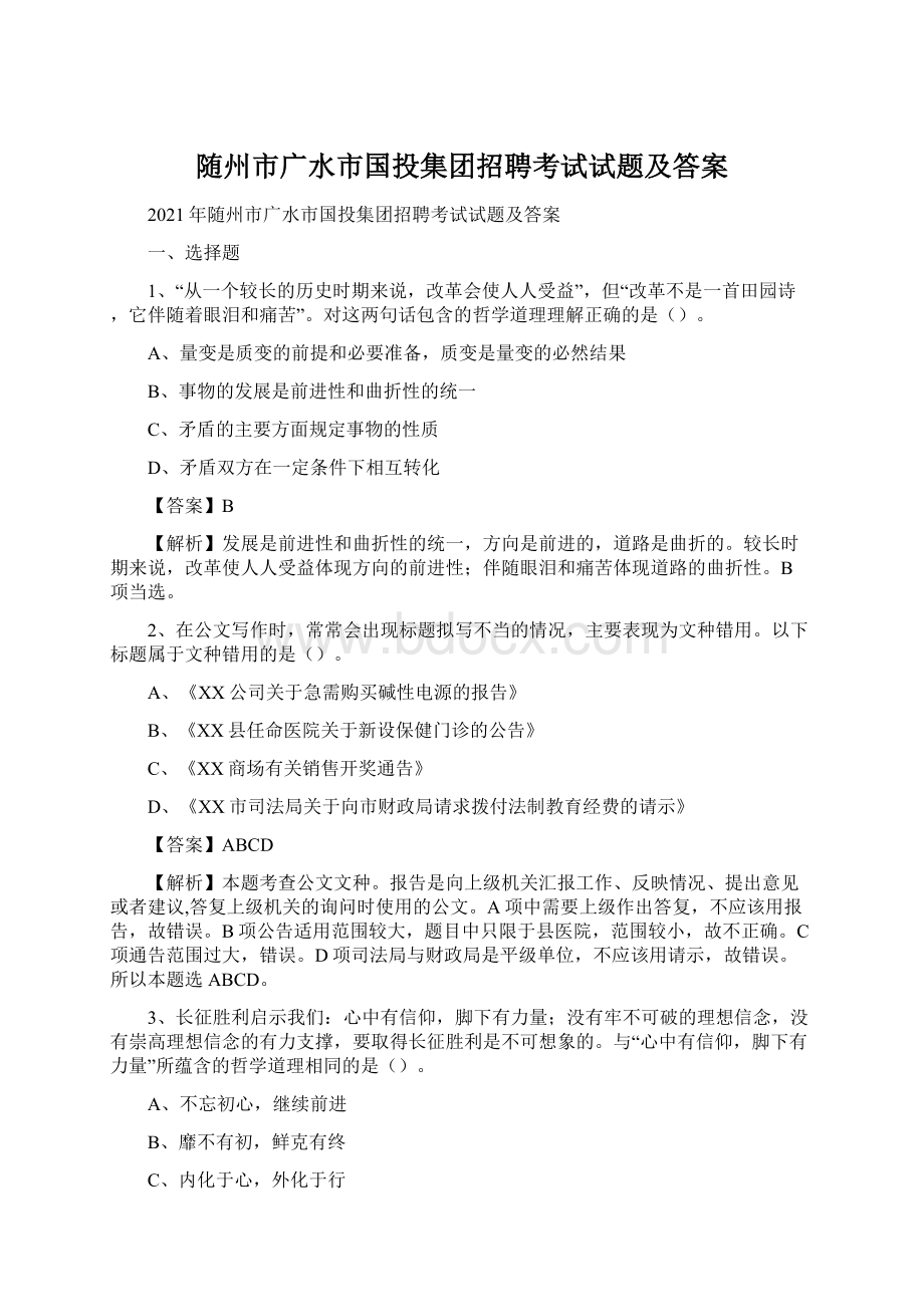 随州市广水市国投集团招聘考试试题及答案.docx_第1页