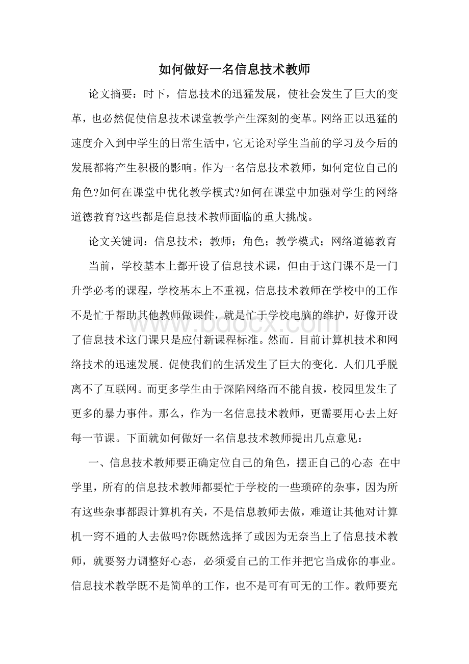 如何做好一名信息技术教师Word下载.doc