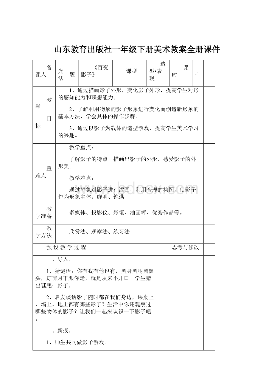 山东教育出版社一年级下册美术教案全册课件.docx