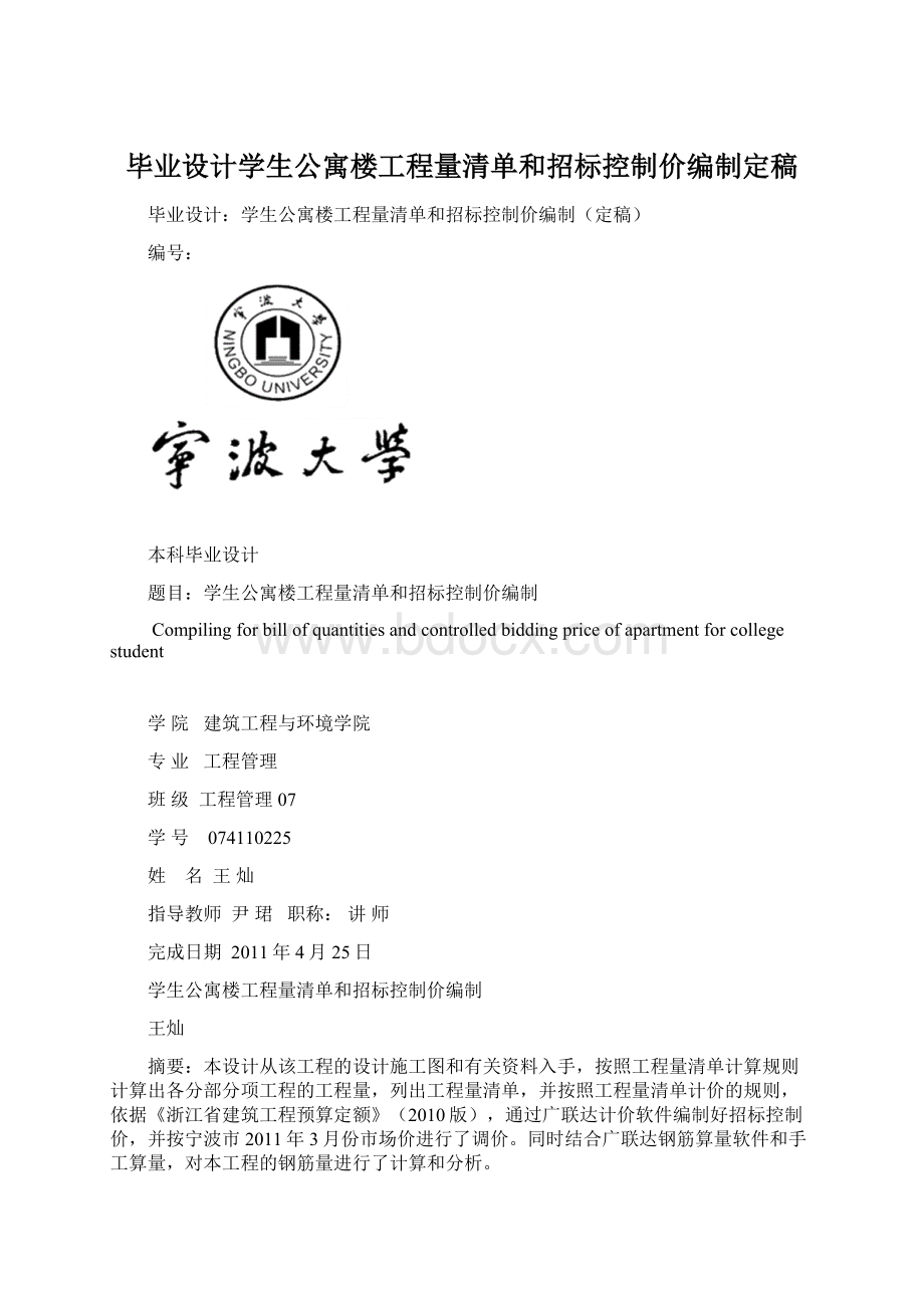 毕业设计学生公寓楼工程量清单和招标控制价编制定稿Word格式.docx