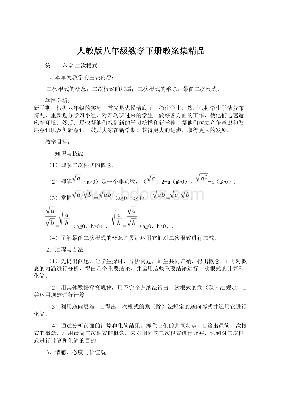 人教版八年级数学下册教案集精品Word文件下载.docx