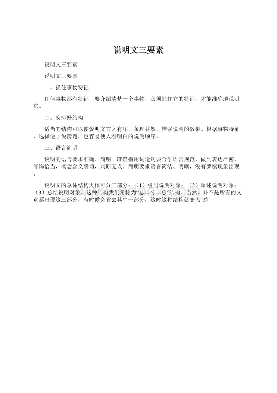 说明文三要素Word格式文档下载.docx_第1页