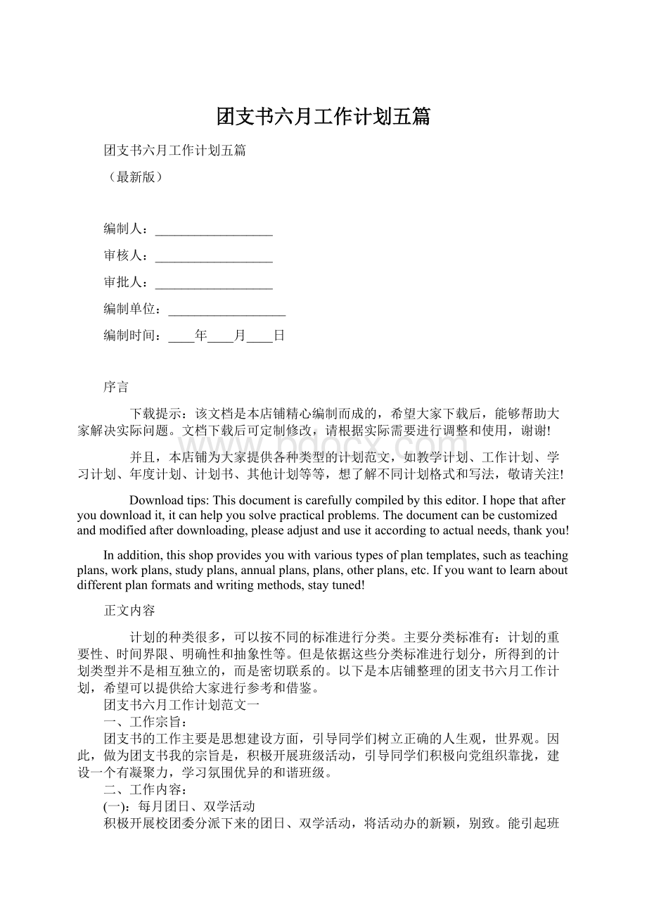 团支书六月工作计划五篇Word格式.docx