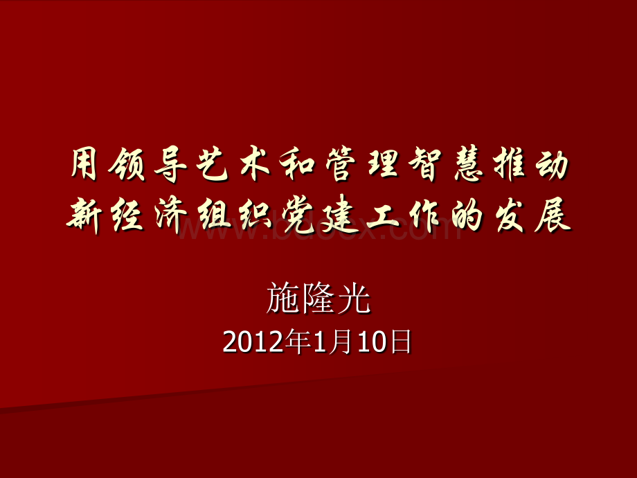 用领导艺术和管理智慧推动新经济组织党建工作的发展.ppt