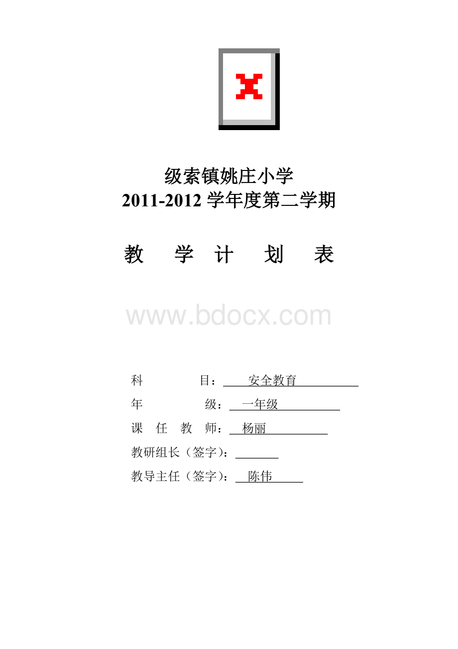 一年级下册安全教育计划Word下载.doc_第1页