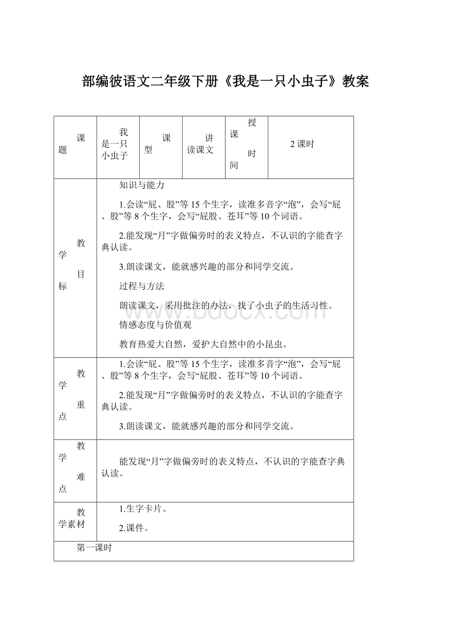 部编彼语文二年级下册《我是一只小虫子》教案.docx_第1页