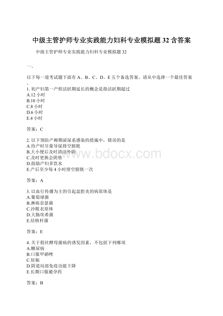 中级主管护师专业实践能力妇科专业模拟题32含答案Word下载.docx_第1页