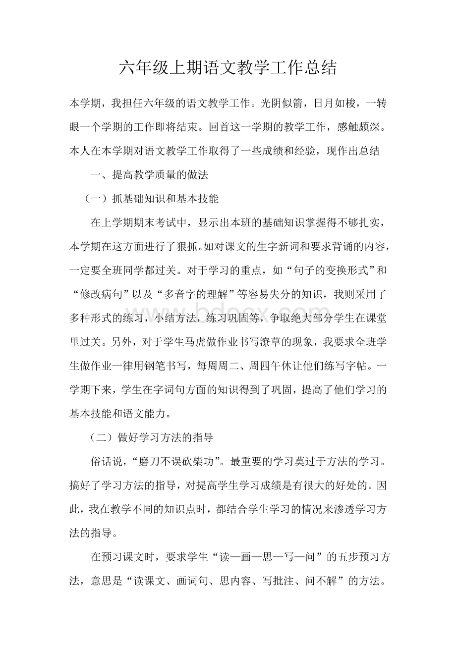 六年级上期语文教学工作总结Word格式.doc_第1页