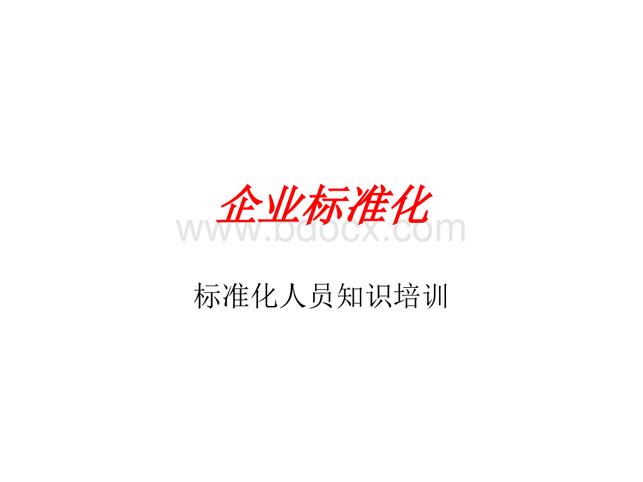 企业标准化.ppt