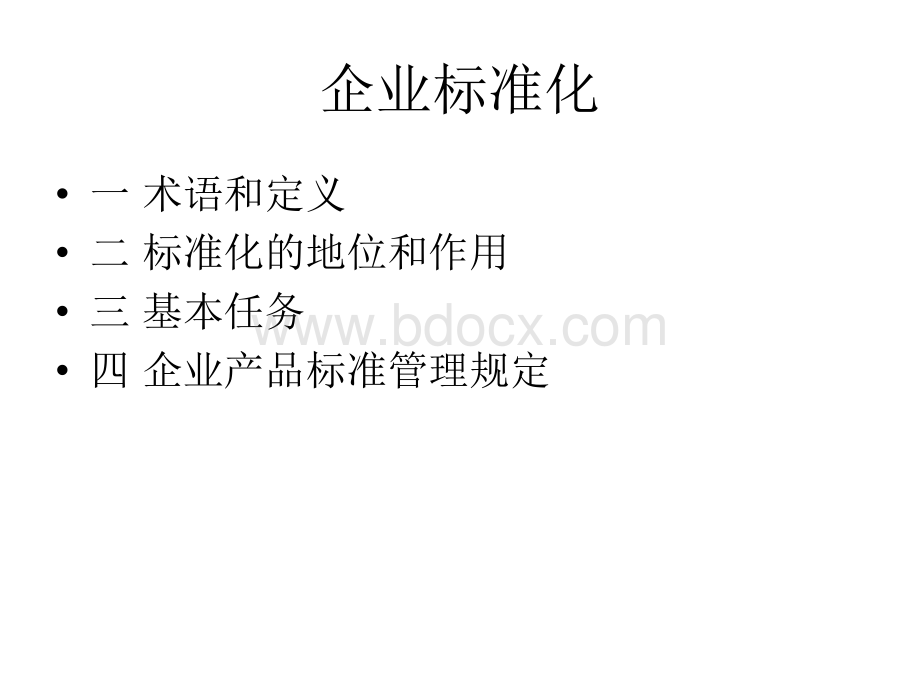 企业标准化PPT资料.ppt_第2页