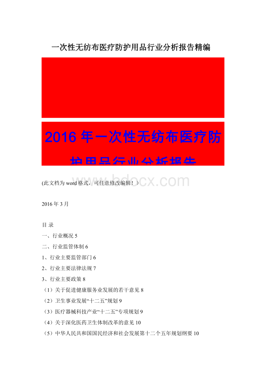 一次性无纺布医疗防护用品行业分析报告精编Word文档下载推荐.docx_第1页