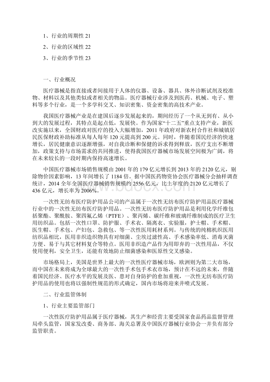 一次性无纺布医疗防护用品行业分析报告精编Word文档下载推荐.docx_第3页