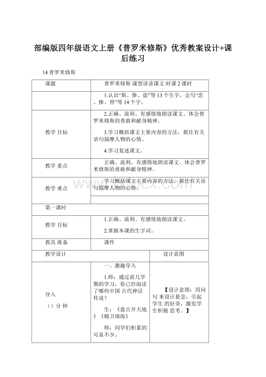 部编版四年级语文上册《普罗米修斯》优秀教案设计+课后练习Word格式.docx_第1页