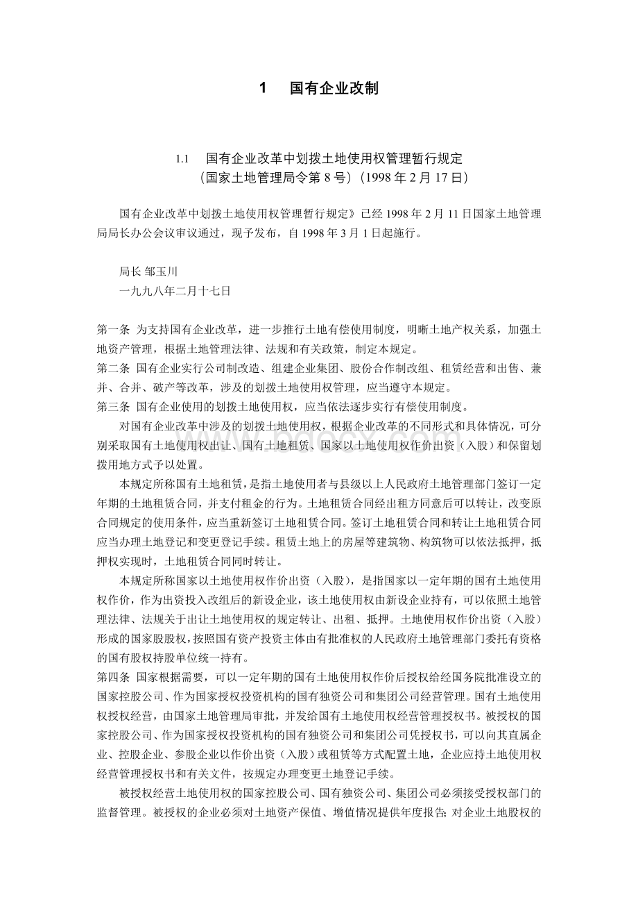 国有企业改制法规大全Word文档下载推荐.doc