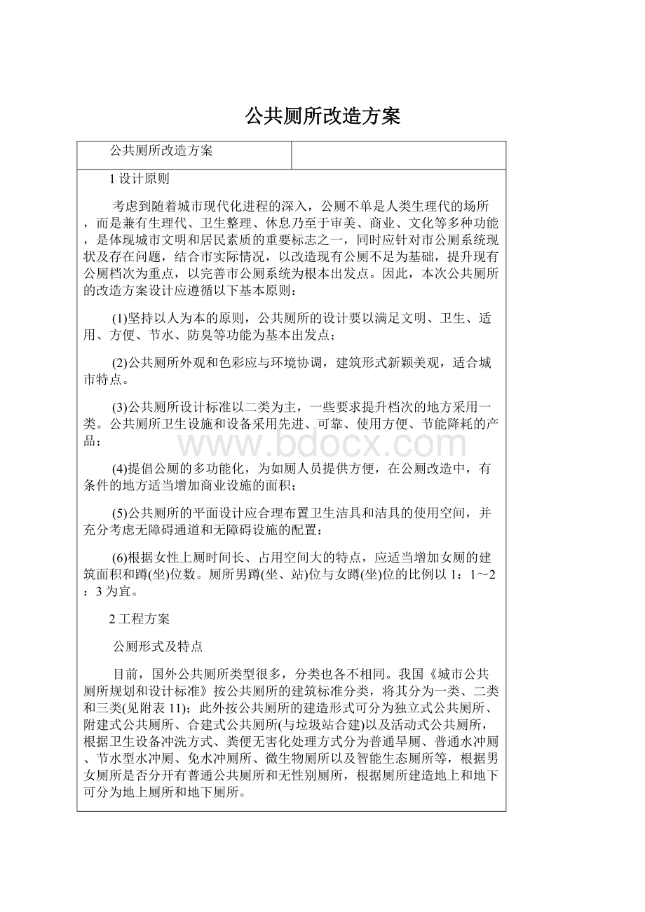 公共厕所改造方案.docx