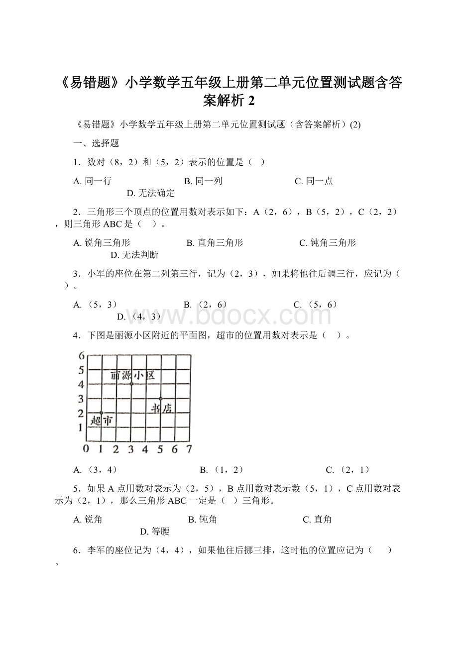 《易错题》小学数学五年级上册第二单元位置测试题含答案解析2Word格式文档下载.docx_第1页