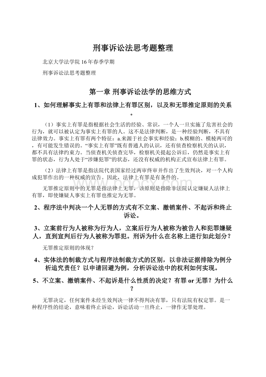 刑事诉讼法思考题整理Word文档格式.docx_第1页