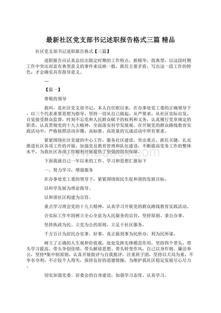 最新社区党支部书记述职报告格式三篇 精品.docx