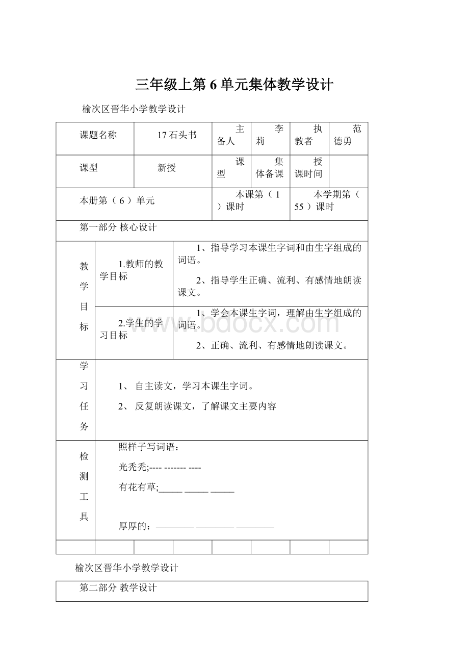 三年级上第6单元集体教学设计Word文档下载推荐.docx