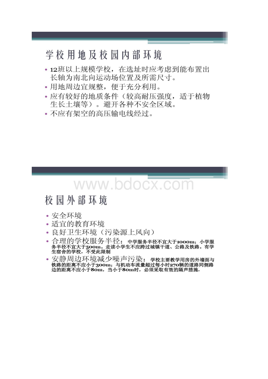 中小学建筑设计要点Word文档格式.docx_第3页