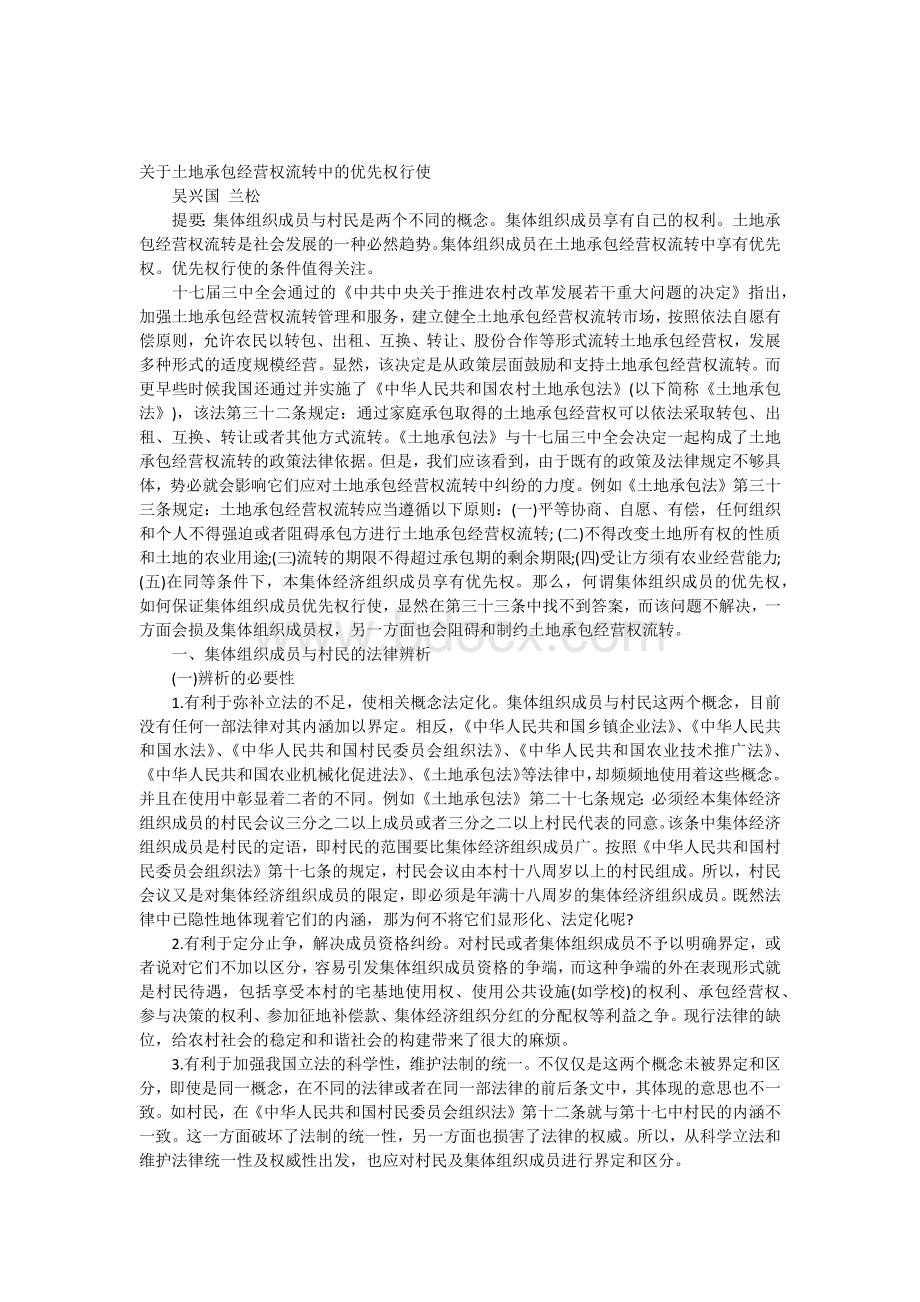 关于土地承包经营权流转中的优先权行使Word下载.docx_第1页