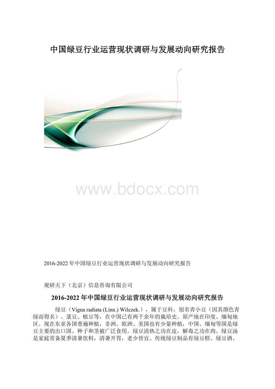 中国绿豆行业运营现状调研与发展动向研究报告.docx_第1页