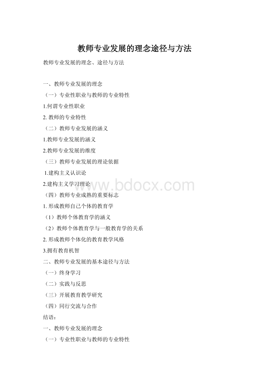 教师专业发展的理念途径与方法Word文档下载推荐.docx_第1页