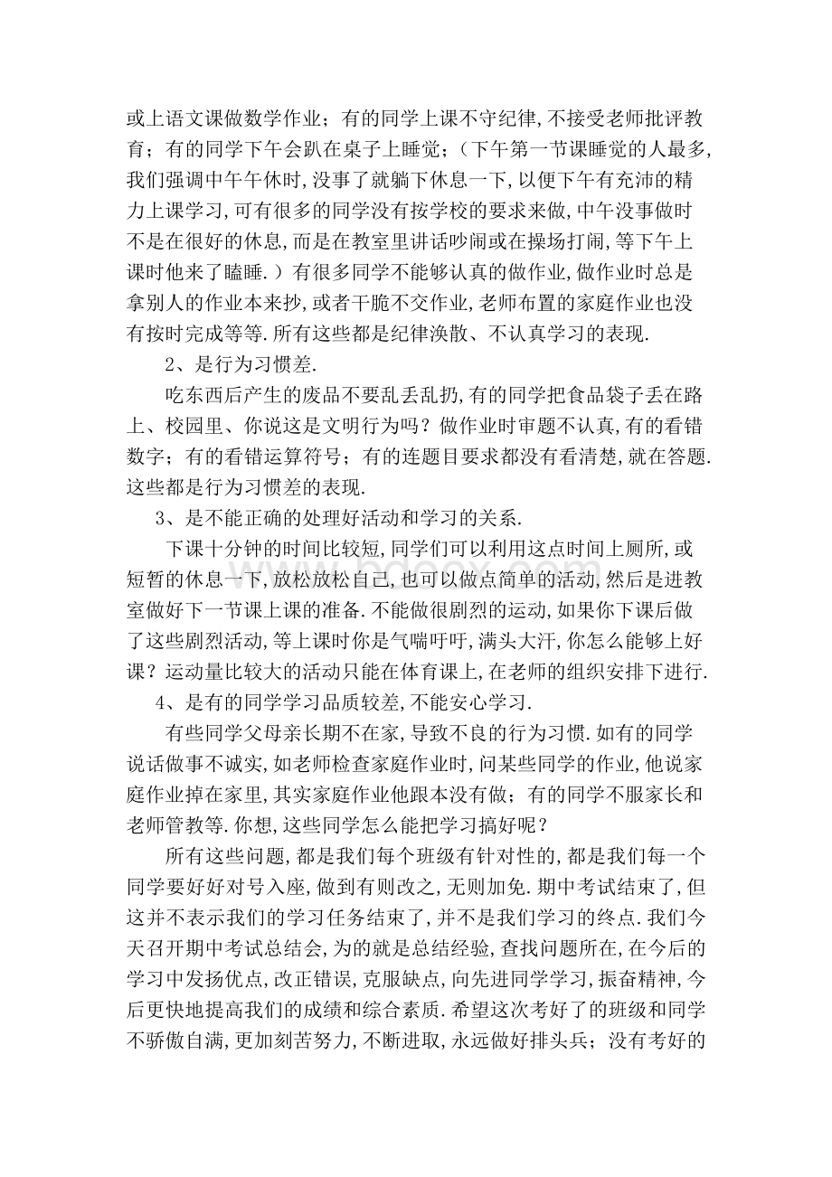 期中考试总结会教务处发言稿Word格式.doc_第2页