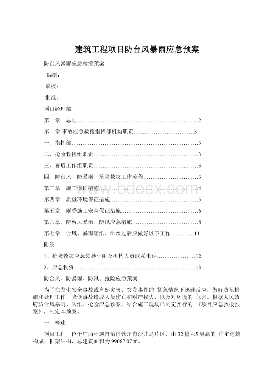 建筑工程项目防台风暴雨应急预案Word格式文档下载.docx_第1页