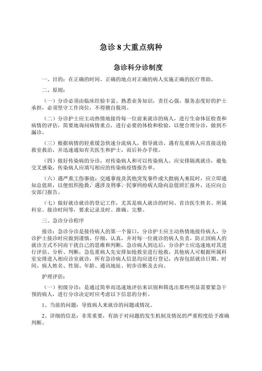 急诊8大重点病种文档格式.docx