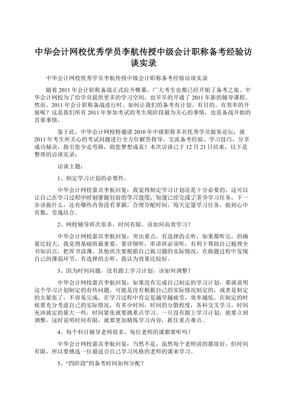 中华会计网校优秀学员李航传授中级会计职称备考经验访谈实录.docx