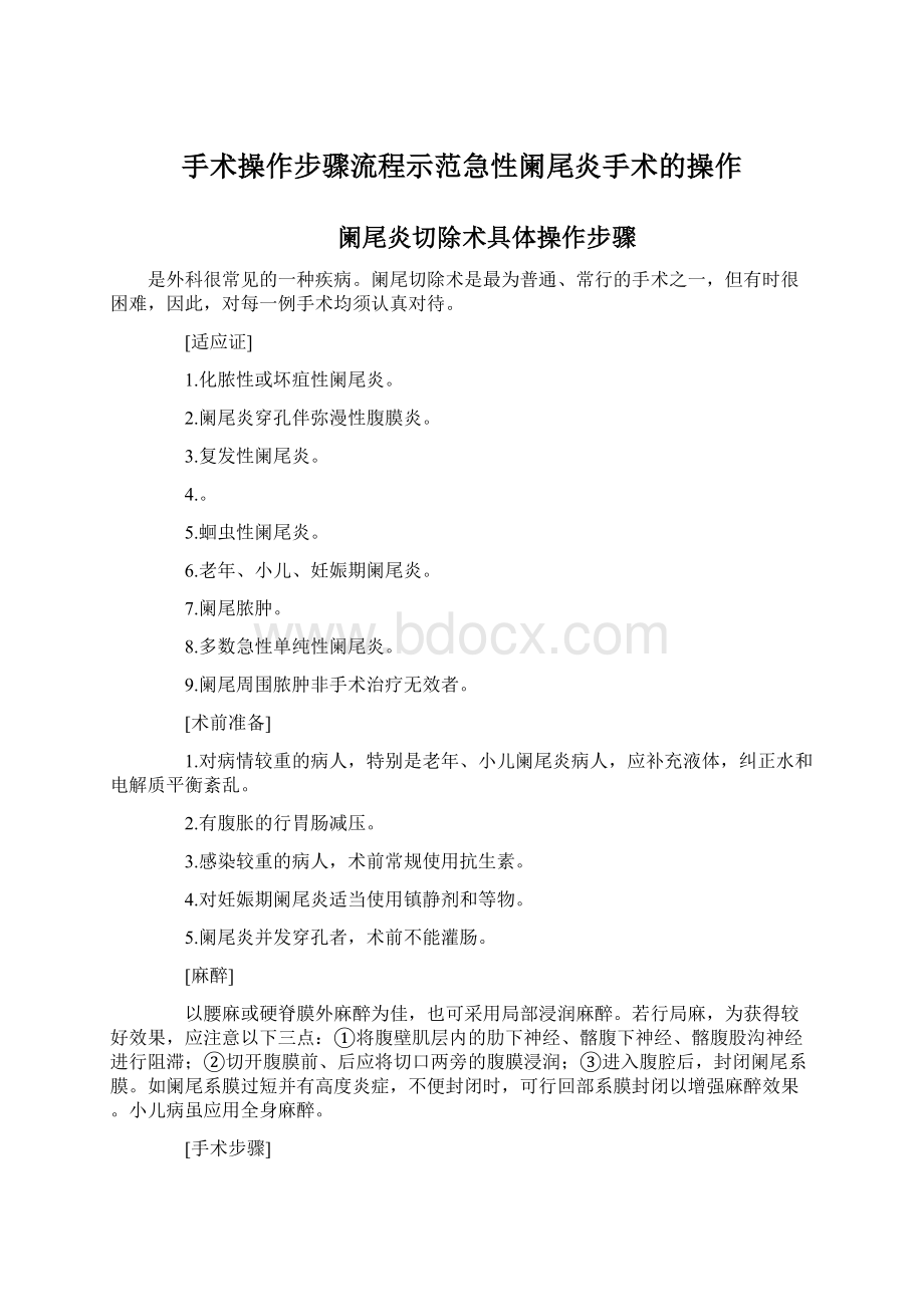 手术操作步骤流程示范急性阑尾炎手术的操作.docx_第1页