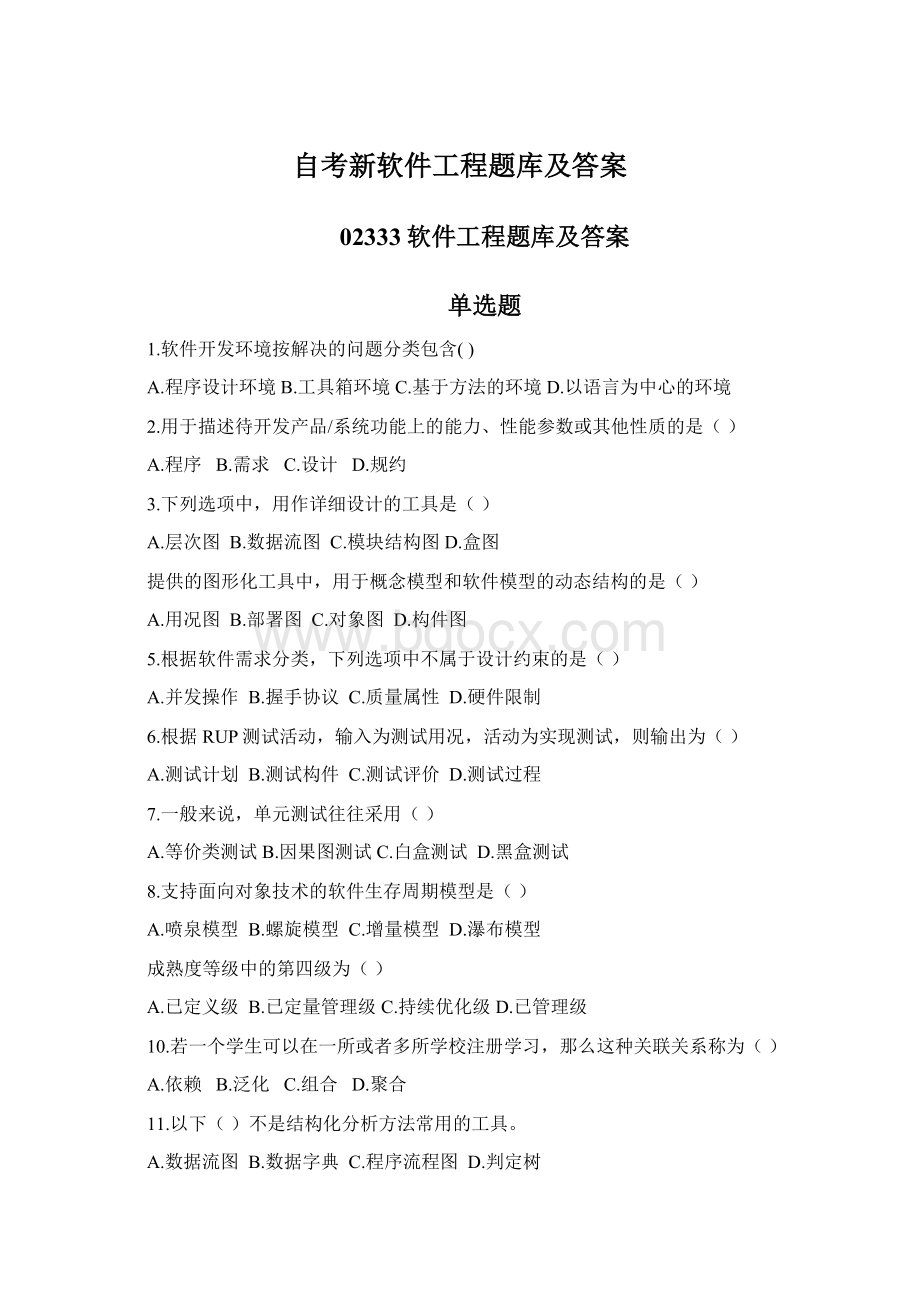 自考新软件工程题库及答案Word文档下载推荐.docx_第1页