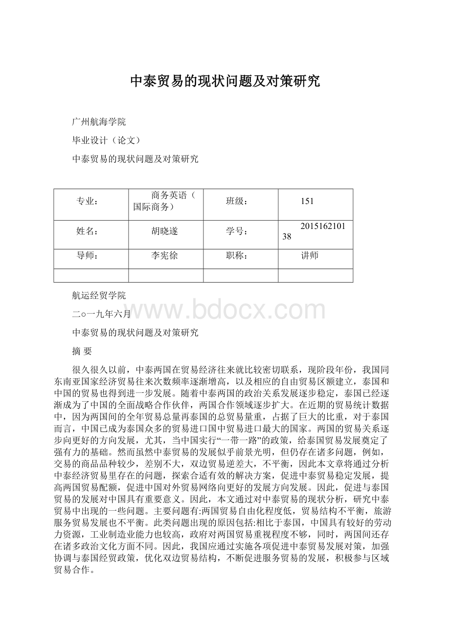 中泰贸易的现状问题及对策研究.docx_第1页