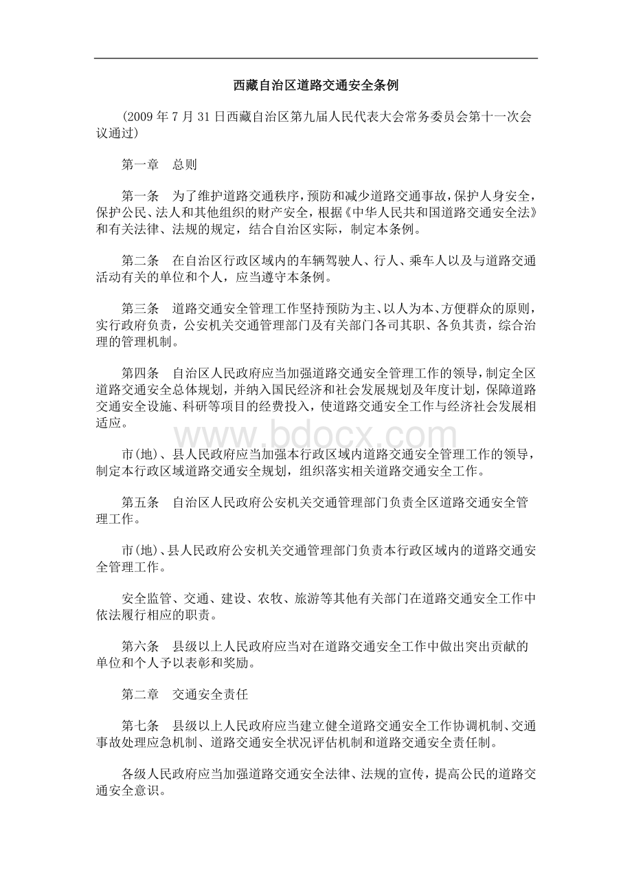 全条例西藏自治区道路交通安Word文档下载推荐.doc