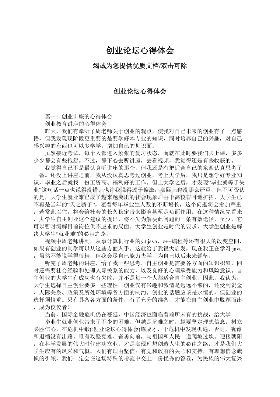 创业论坛心得体会Word格式文档下载.docx_第1页