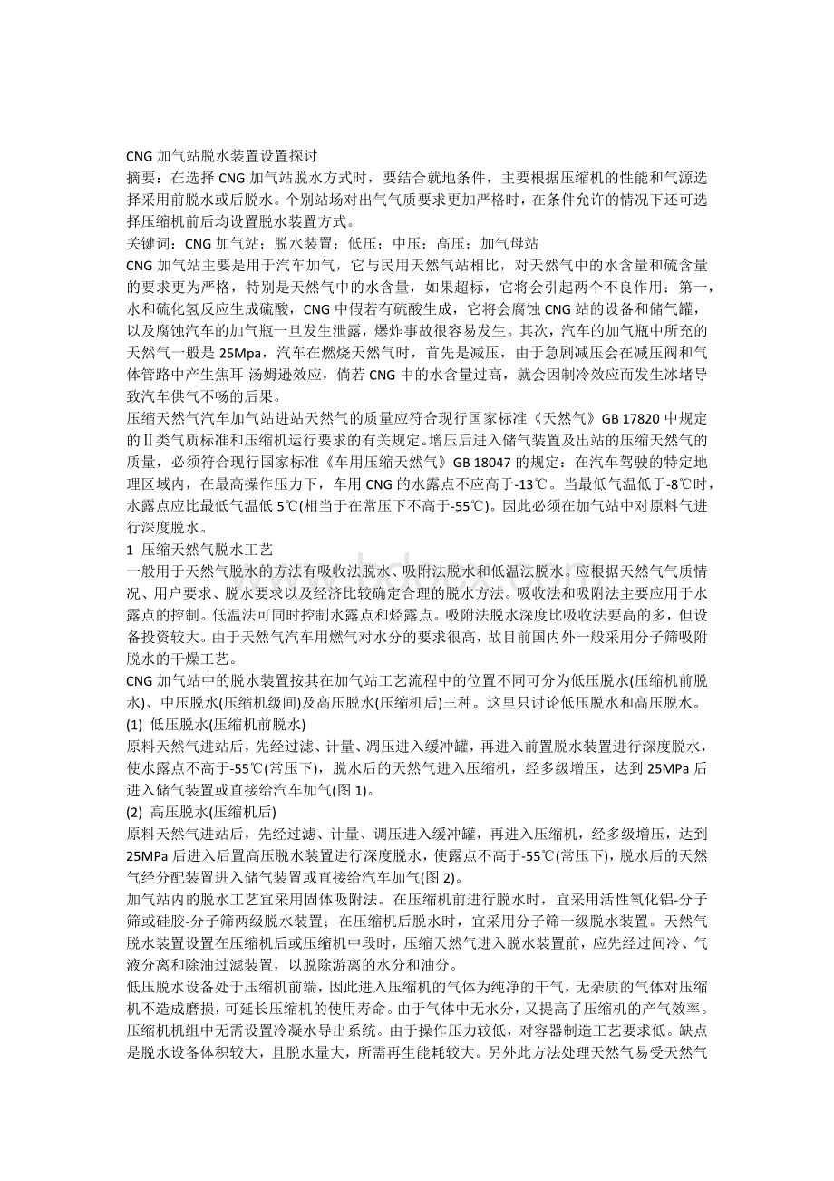 加气站天然气脱水装置设置探究Word格式文档下载.docx_第1页