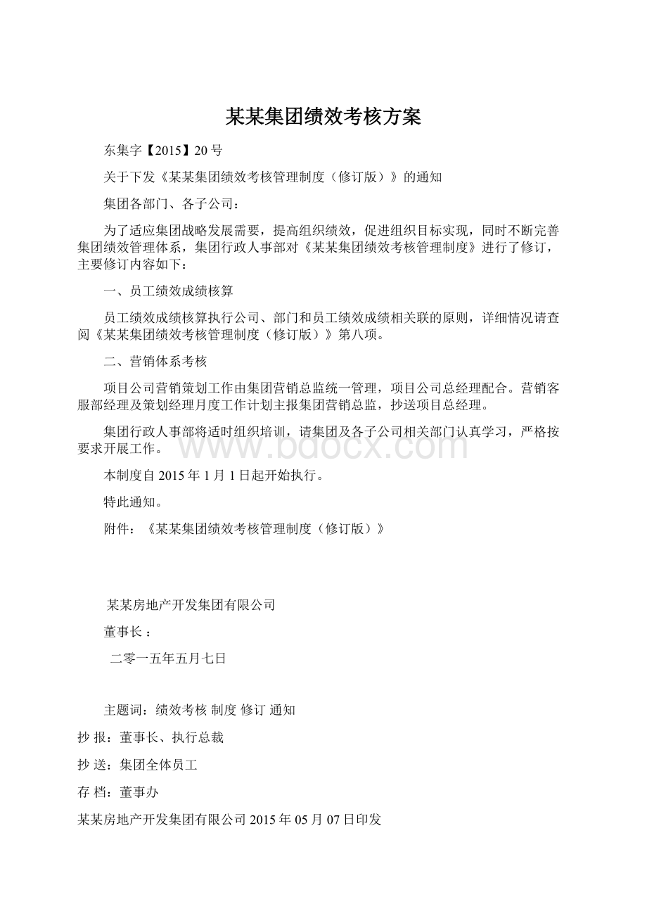 某某集团绩效考核方案Word文档格式.docx