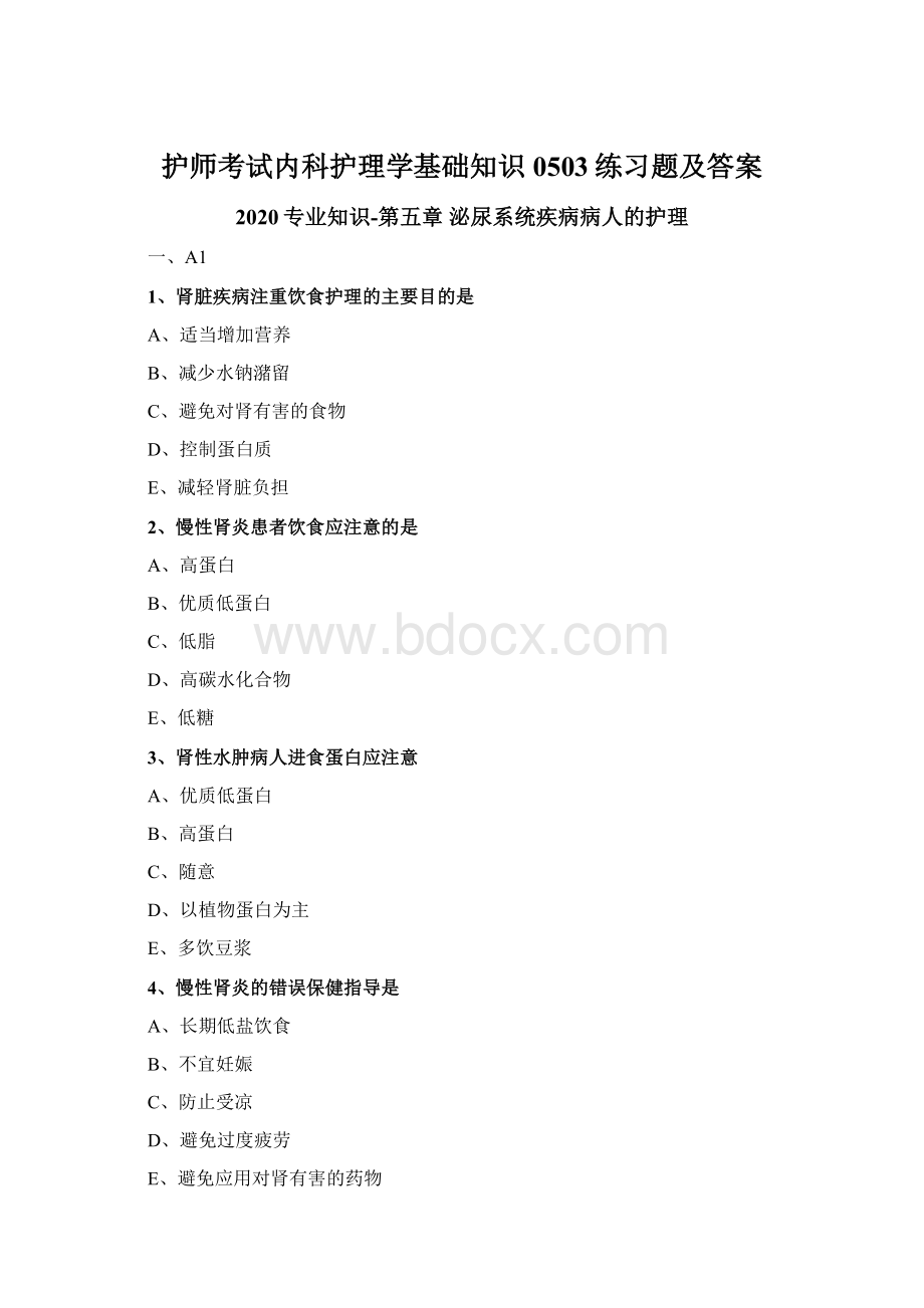 护师考试内科护理学基础知识0503练习题及答案.docx_第1页