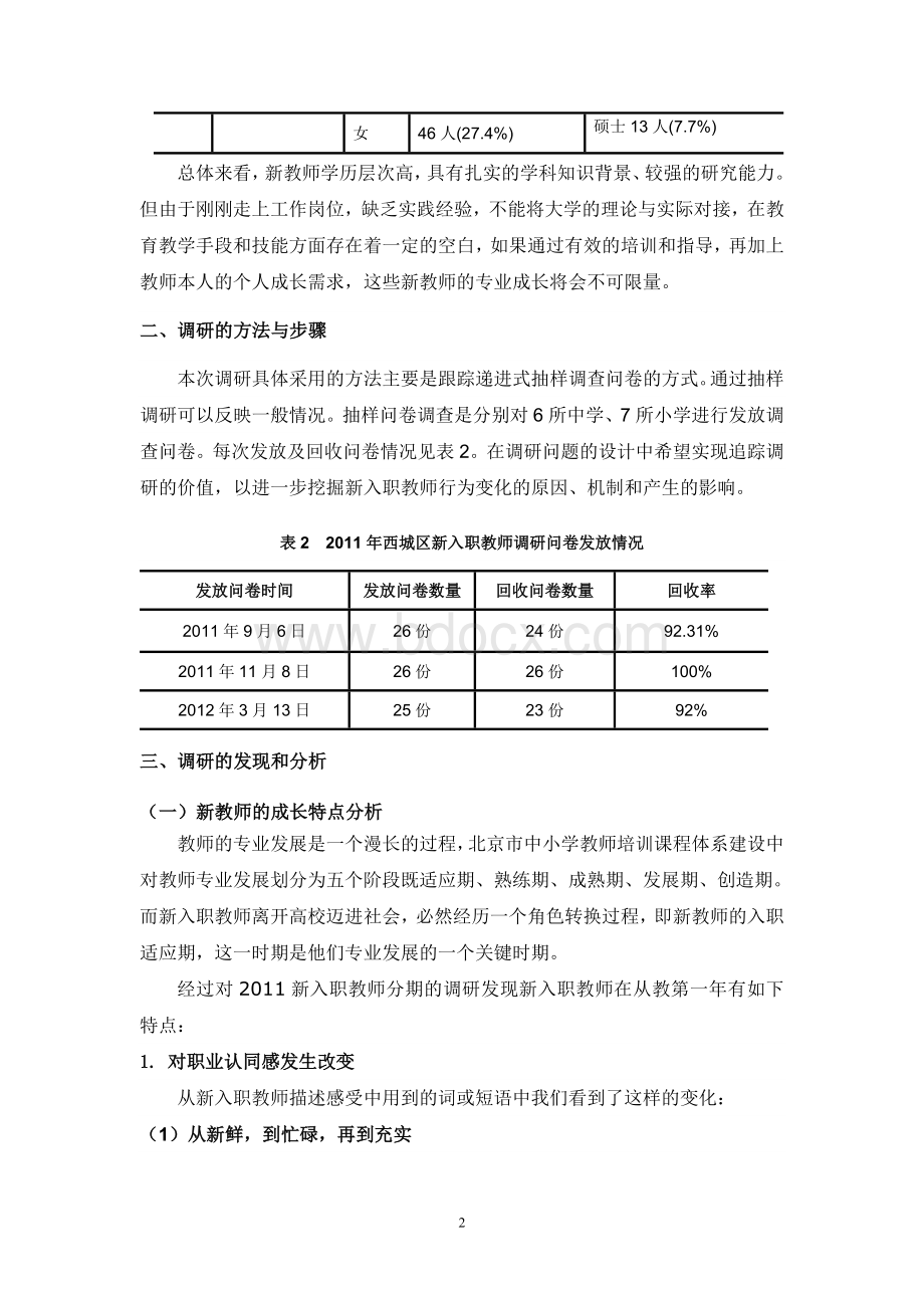 北京市西城区新入职教师培训跟踪调研报告.doc_第2页