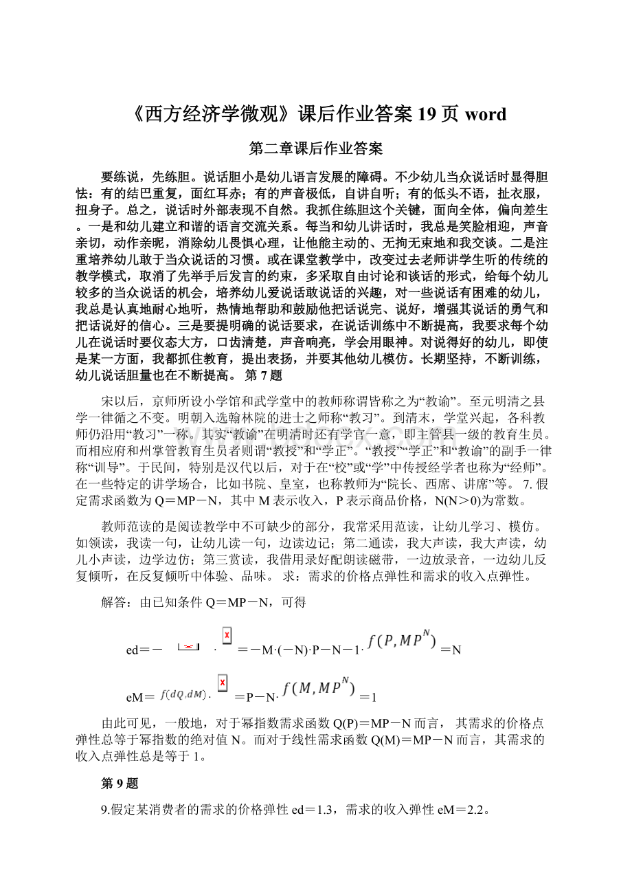 《西方经济学微观》课后作业答案19页word.docx_第1页