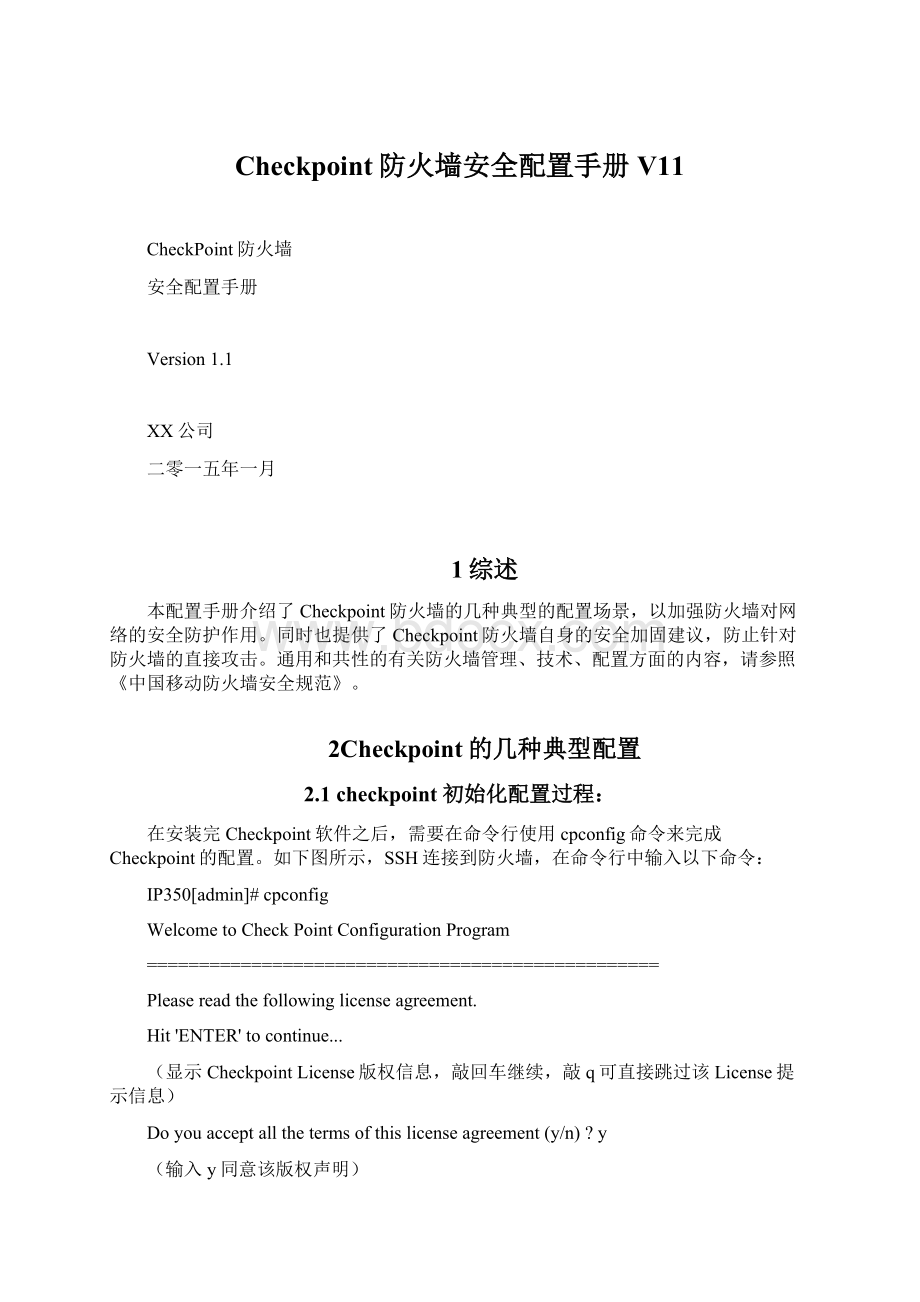 Checkpoint防火墙安全配置手册V11Word文档下载推荐.docx_第1页