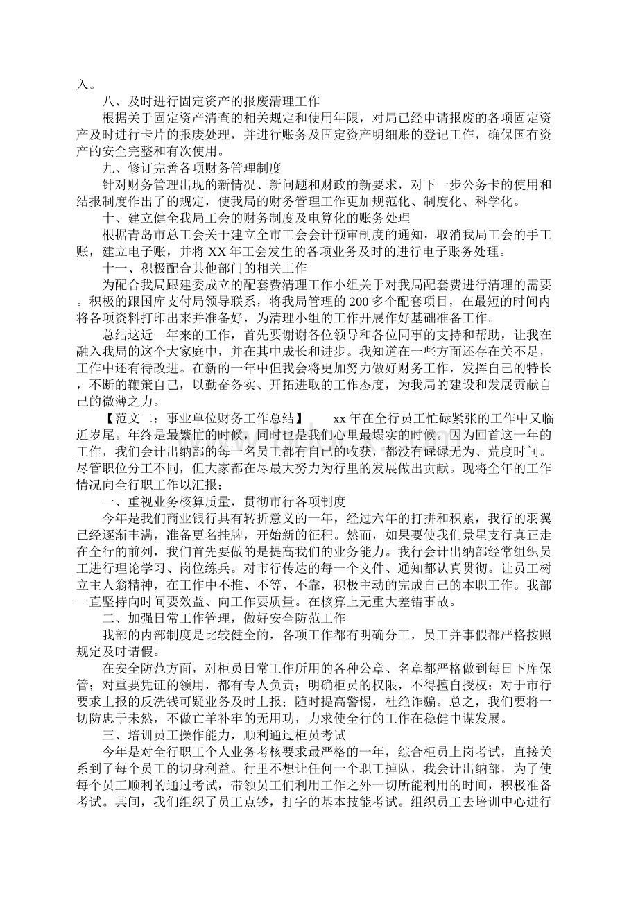 事业单位财务工作总结精选6篇Word格式文档下载.docx_第2页