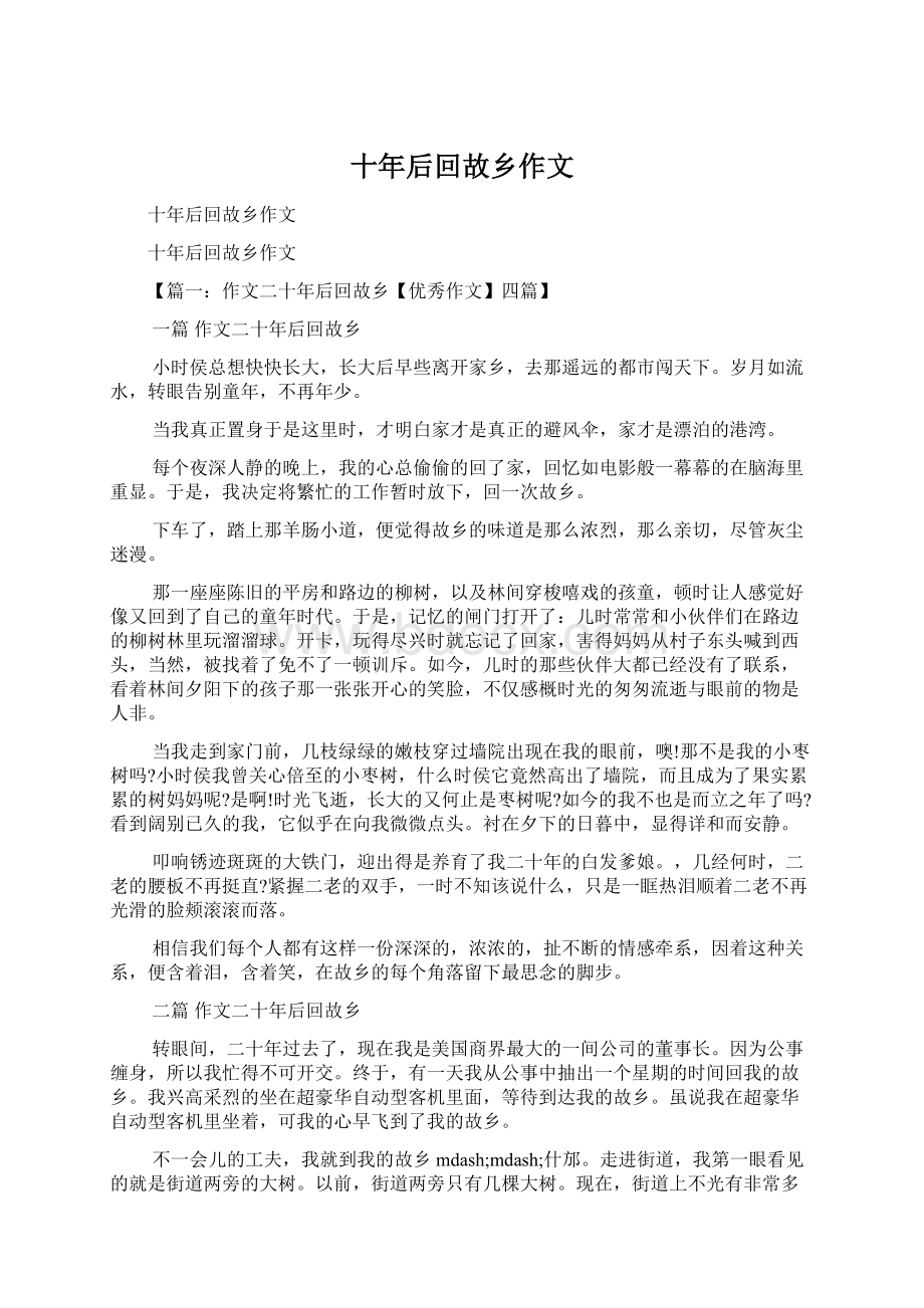 十年后回故乡作文Word文档下载推荐.docx